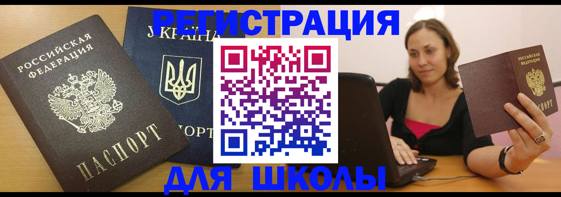 временная регистрация для школы в Копейске